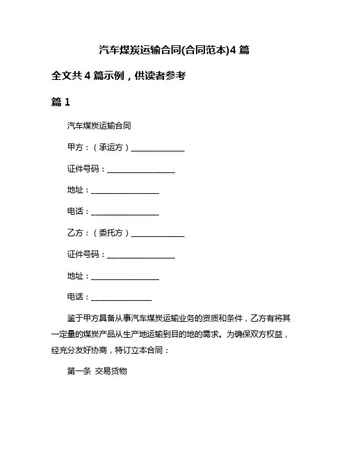 汽车煤炭运输合同(合同范本)4篇