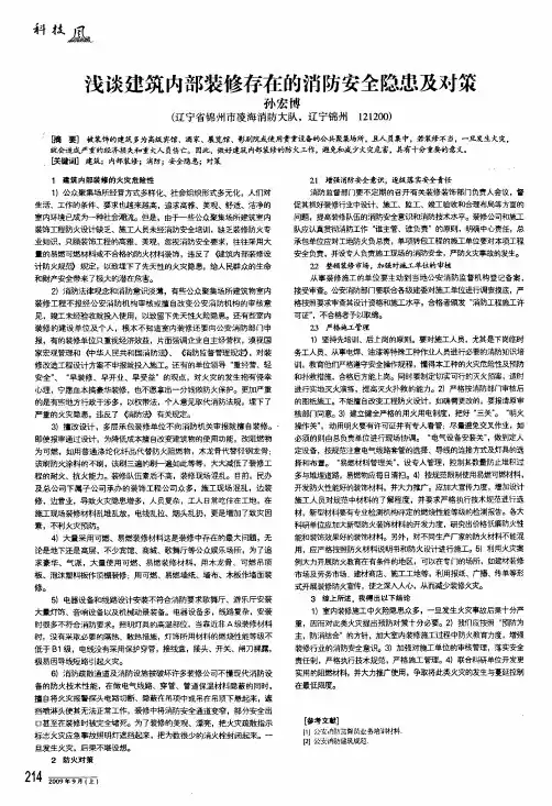 浅谈建筑内部装修存在的消防安全隐患及对策