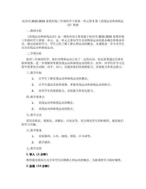 杭州市2022-2023新教科版三年级科学下册第一单元第3课《直线运动和曲线运动》教案
