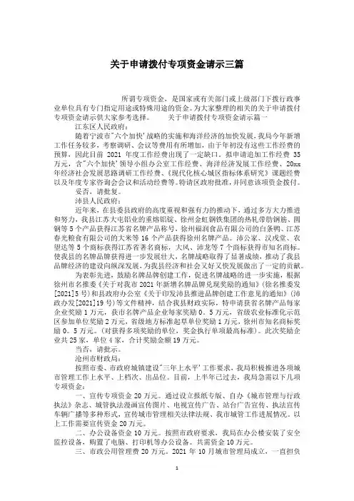 关于申请拨付专项资金请示三篇