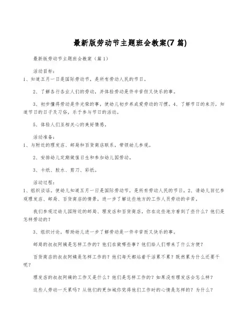 最新版劳动节主题班会教案(7篇)