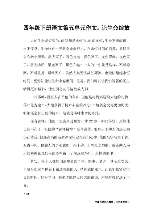 四年级下册语文第五单元作文：让生命绽放_单元作文
