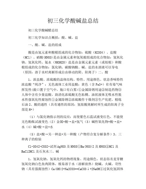 初三化学酸碱盐总结