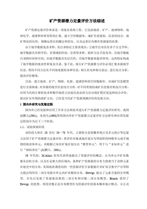 矿产资源定量评价方法综述.