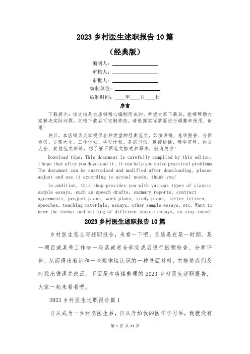 2023乡村医生述职报告10篇