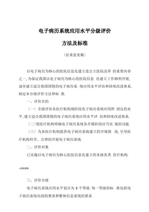电子病历系统应用水平分级评价方法及标准
