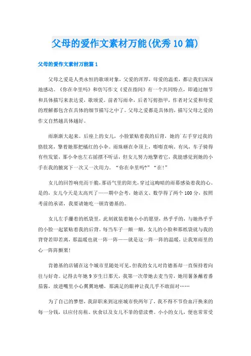 父母的爱作文素材万能(优秀10篇)