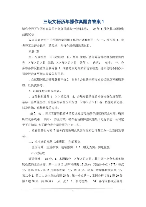 三级文秘历年操作真题含答案1