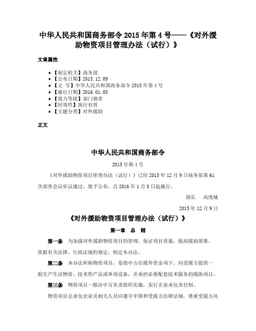 中华人民共和国商务部令2015年第4号——《对外援助物资项目管理办法（试行）》