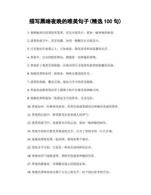 描写黑暗夜晚的唯美句子(精选100句)