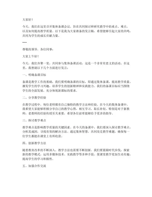 集体备课教室发言稿范文