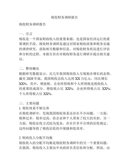 税收财务调研报告