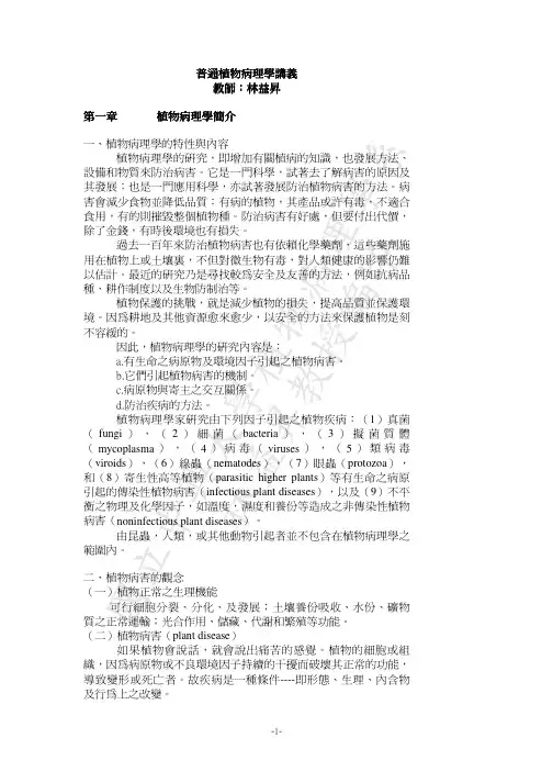 普通植物病理学讲义教师林益升林益升林益升