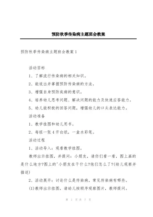 预防秋季传染病主题班会教案
