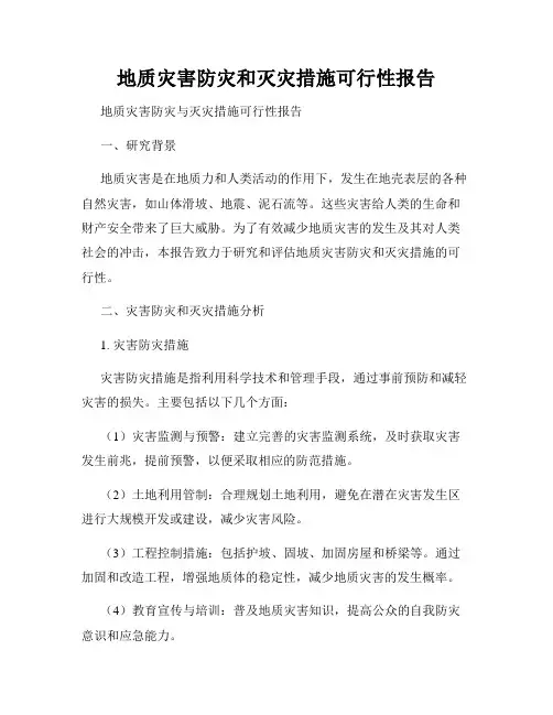 地质灾害防灾和灭灾措施可行性报告