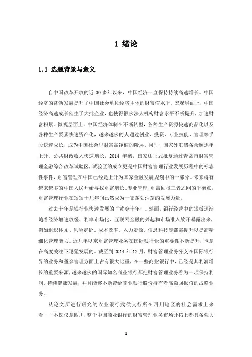 银行财富管理服务营销策略研究——以农业银行武侯支行为例-new
