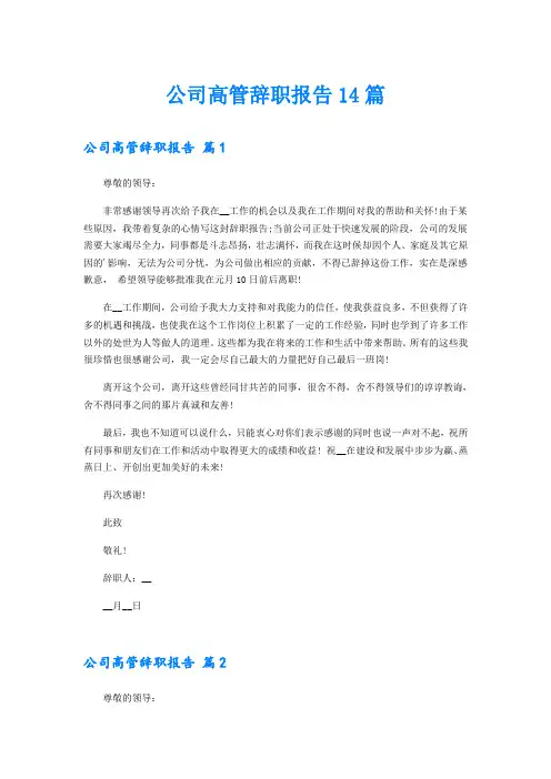 公司高管辞职报告14篇