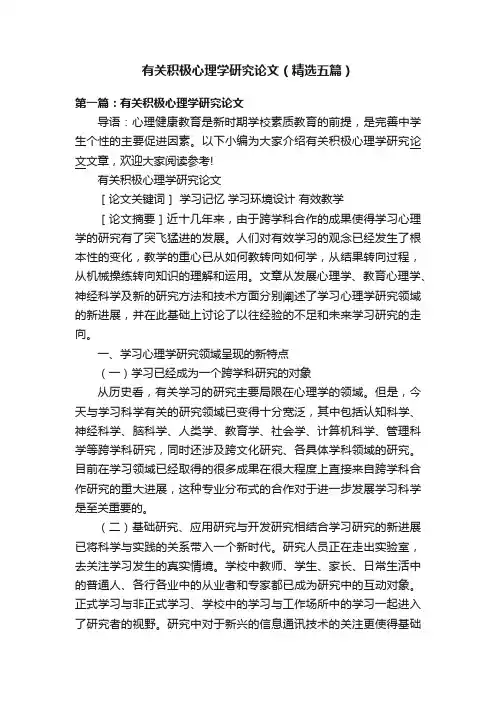 有关积极心理学研究论文（精选五篇）