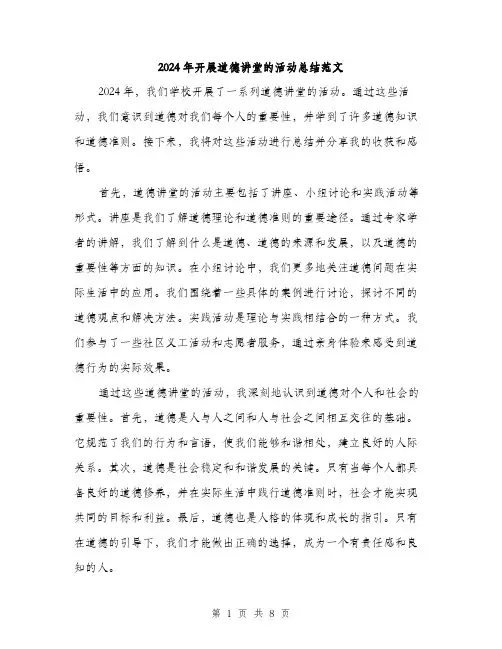2024年开展道德讲堂的活动总结范文(三篇)