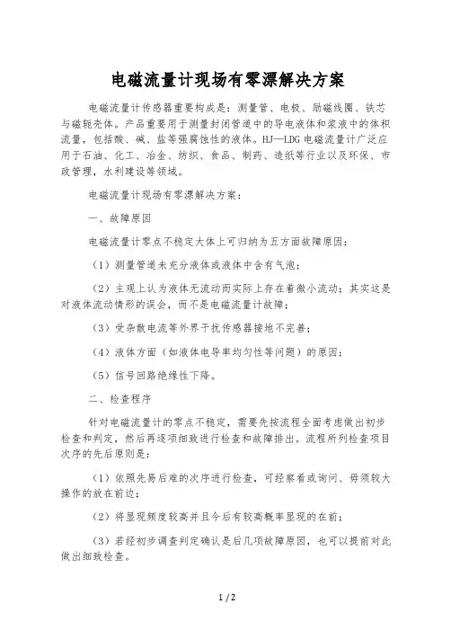 电磁流量计现场有零漂解决方案