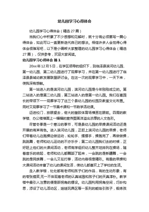 幼儿园学习心得体会（精选27篇）