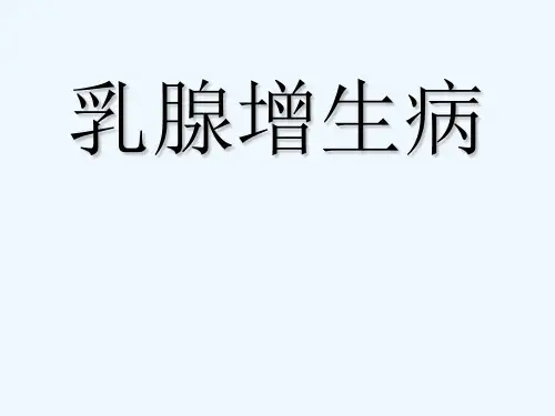 乳腺增生病课件-PPT