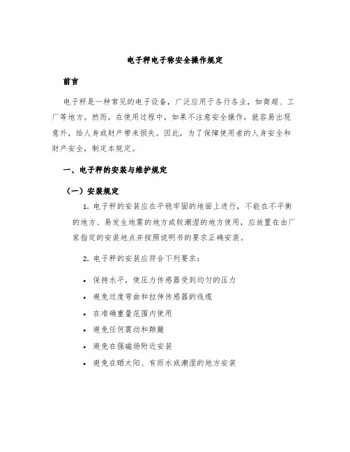 电子秤电子称安全操作规定
