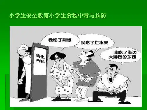 小学生安全教育小学生食物中毒与预防参考PPT