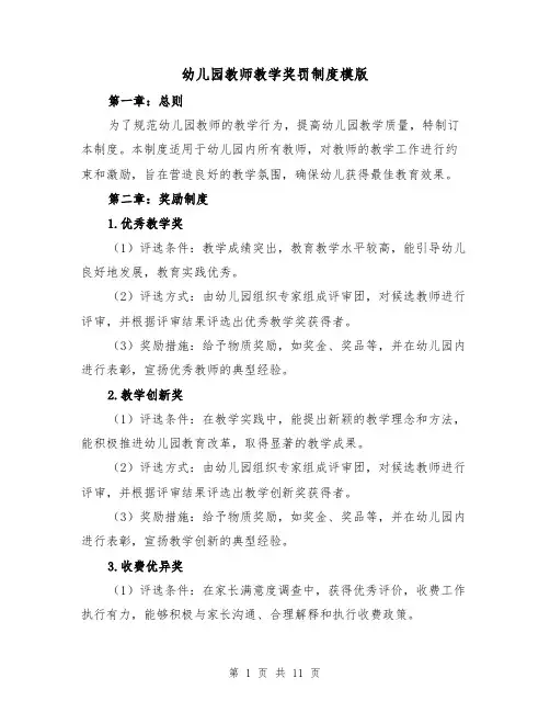 幼儿园教师教学奖罚制度模版(三篇)