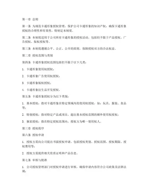 卡通形象授权管理制度模板