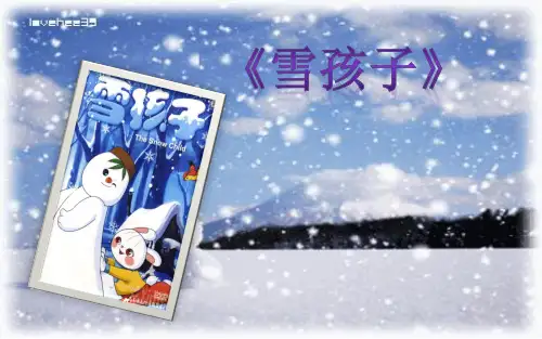 部编教材《雪孩子》上课课件PPT1