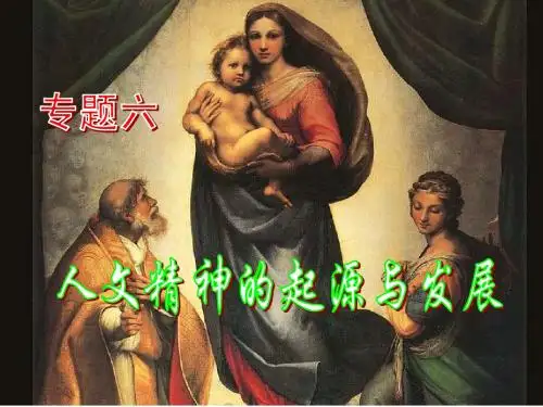 人文精神的起源与发展