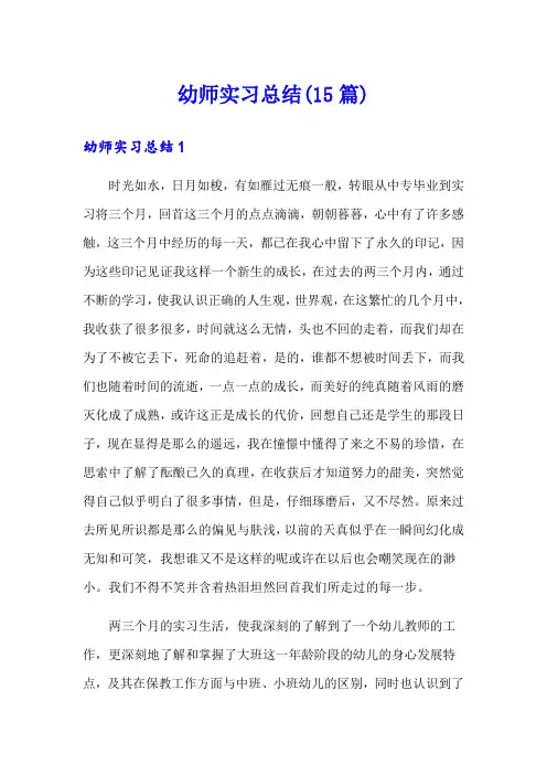 幼师实习总结(15篇)