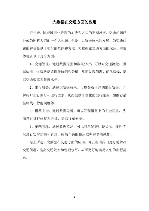 大数据在交通方面的应用