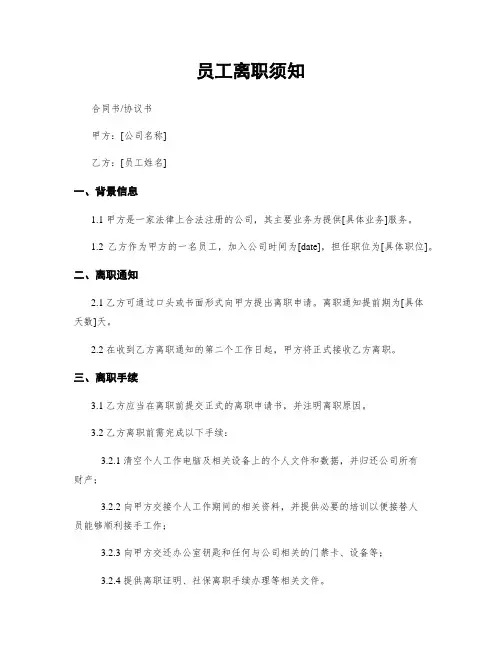 员工离职须知