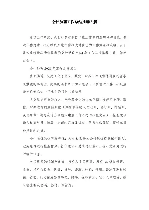 会计助理工作总结推荐5篇