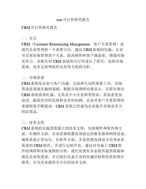 crm可行性研究报告