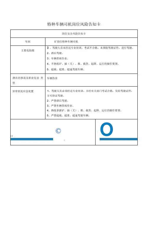特种车辆司机岗位风险告知卡2023