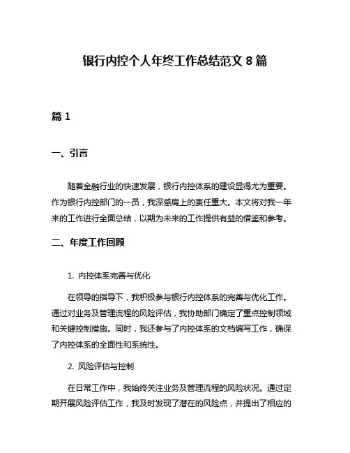 银行内控个人年终工作总结范文8篇