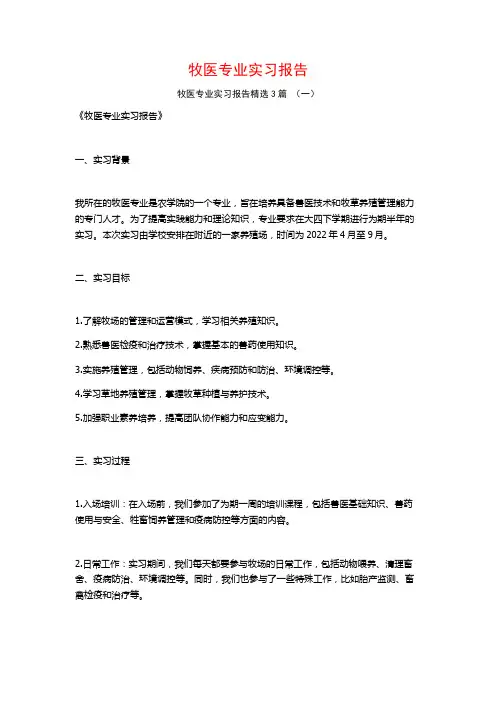 牧医专业实习报告3篇