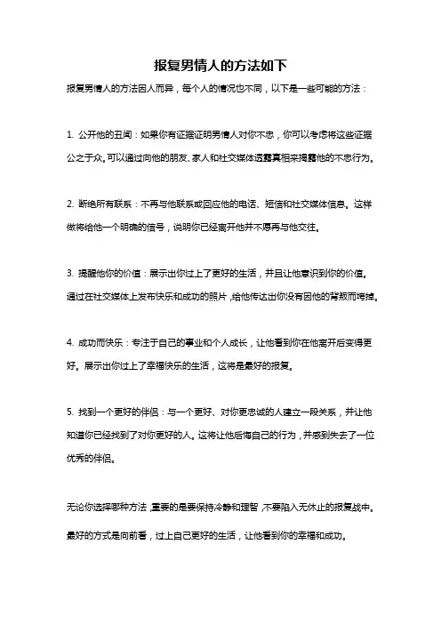 报复男情人的方法如下