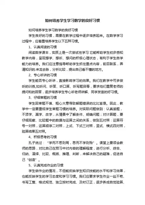 如何培养学生学习数学的良好习惯