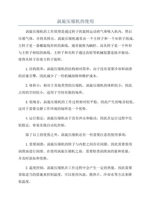 涡旋压缩机的使用