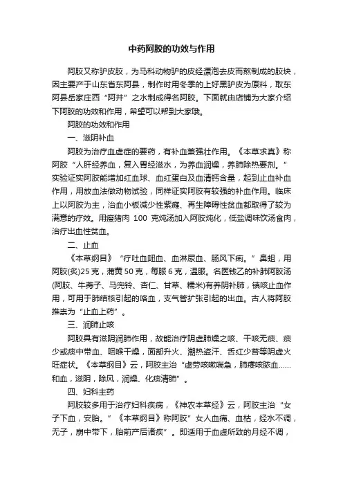 中药阿胶的功效与作用