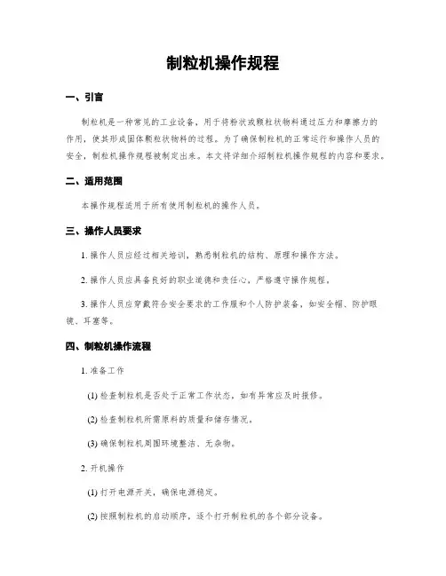 制粒机操作规程