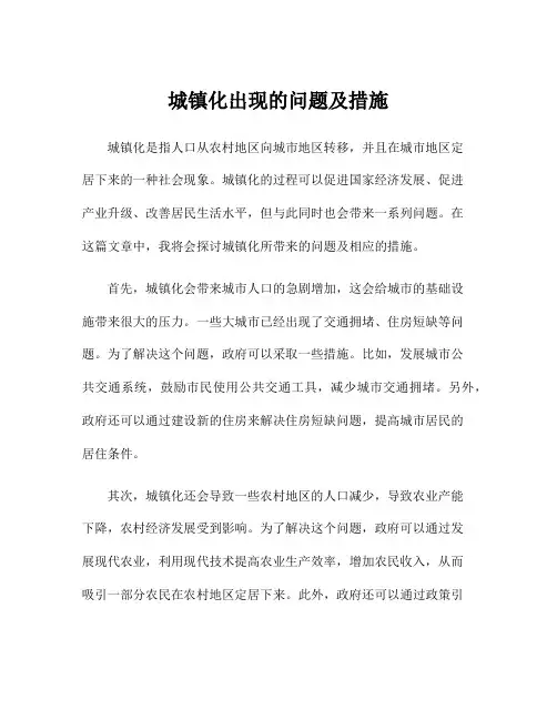 城镇化出现的问题及措施