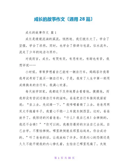 成长的故事作文(通用28篇)