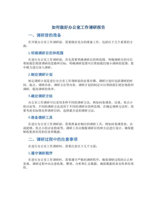如何做好办公室工作调研报告