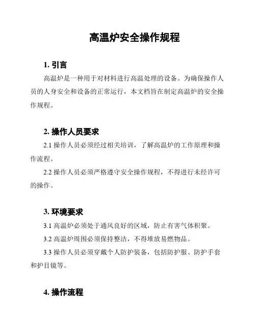 高温炉安全操作规程