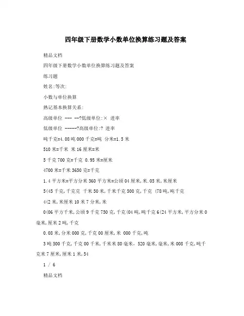 四年级下册数学小数单位换算练习题及答案